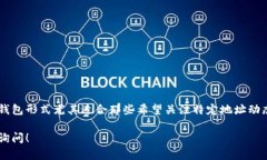 在TP钱包（TokenPocket）中，