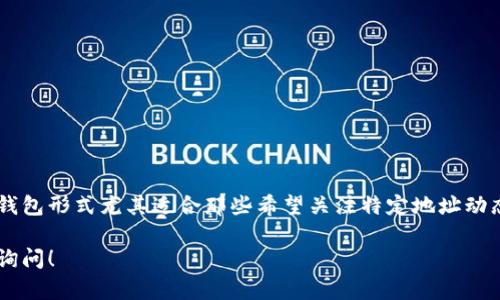 在TP钱包（TokenPocket）中，“观察钱包”是一种特殊的钱包类型，主要用于查看和管理资产而不需要导入私钥或助记词。下面将详细介绍观察钱包的概念、功能及其使用场景。

什么是观察钱包？
观察钱包是一种不具有管理权限的钱包，用户可以通过其地址查看链上的资产情况，但不能进行任何转账或操作。它适合那些希望追踪或监控某个钱包资产的用户，而不需要直接控制该钱包。

观察钱包的功能
1. **查看余额**：用户可以随时查看观察钱包中资产的实时余额，了解各种加密货币的市场变化。
2. **交易记录**：观察钱包允许用户查看相关的交易历史，包括发送和接收的详细信息。
3. **无需私钥**：因为观察钱包并不需要私钥，因此用户不需要担心由于私钥丢失带来的风险。

观察钱包的使用场景
1. **资产监控**：对于投资者，观察钱包可以实时监控自己感兴趣的某个资产，跟踪其价格波动和转账情况。
2. **安全审计**：在进行安全审计时，开发者可以利用观察钱包查看特定地址的交易情况，而不需干预其私钥。
3. **教育和培训**：在加密货币教育或培训中，观察钱包可以帮助新手了解如何在区块链上查看资产，而不需要直接参与交易。

如何创建观察钱包
创建观察钱包的步骤十分简单。首先，用户需要下载并安装TP钱包应用。接下来，按照以下步骤进行操作：
ol
  li打开TP钱包应用。/li
  li在主界面，选择“添加钱包”。/li
  li选择“观察钱包”选项。/li
  li输入要观察的钱包地址。/li
  li保存设置，完成创建。/li
/ol

观察钱包的优缺点
**优点**：
ul
  li安全性高：没有私钥，降低了被盗的风险。/li
  li监控便捷：可实时查看多个钱包的资产。/li
/ul

**缺点**：
ul
  li无法进行转账操作：观察钱包的使用限制了用户的操作权限。/li
  li依赖于外部信息：用户需要通过其他渠道了解动态市场信息。/li
/ul

总结
观察钱包是TP钱包提供的一项实用功能。它使得用户能够在不承担风险的情况下监控资产。这种钱包形式尤其适合那些希望关注特定地址动态但不想直接干预的用户。通过观察钱包，用户可以获得更强的市场洞察力，更好地进行投资决策。

希望上述信息能够帮助您更好地理解TP钱包中的观察钱包功能。如果您还有其他问题，欢迎继续询问！