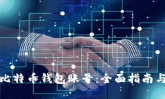 如何找回比特币钱包账号：全面指南与成功案例