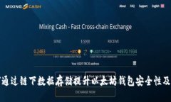 如何通过链下数据存储提升以太坊钱包安全性及