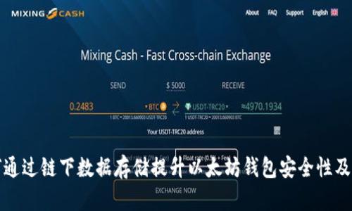 如何通过链下数据存储提升以太坊钱包安全性及效率