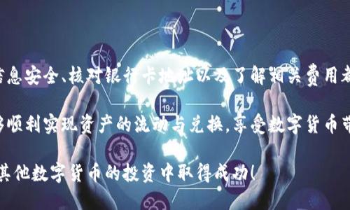   TRX波场币钱包提现指南：轻松实现数字资产流动 / 

 guanjianci TRX, 波场币, 钱包, 提现 /guanjianci 

一、了解TRX波场币及其钱包

在数字货币的世界中，TRX波场币是一个备受关注的项目。它源于波场（Tron）网络，这是一种去中心化的区块链平台，旨在实现内容的自由分享。波场币的特点之一是其高吞吐量和低交易费用，吸引了大量的投资者和用户。

为了保存和管理TRX波场币，用户通常需要使用专门的钱包。钱包可分为热钱包和冷钱包。热钱包方便操作，适合频繁交易；冷钱包则更为安全，适合长期存放。这些钱包都是实现TRX波场币提现的基础。

二、选择合适的钱包

想要顺利提现TRX，第一步是确保选择合适的钱包。市面上有许多支持TRX波场币的钱包，常见的包括波场官方钱包、TronLink、ImToken、Math Wallet等。

选择钱包时，可以考虑以下几个方面：
ul
listrong安全性：/strong钱包的安全性能直接影响到资产的安全，尽量选择较为知名且具备安全认证的钱包。/li
listrong用户体验：/strong界面友好、操作简单的钱包能够提升用户体验，尤其对于新手用户尤为重要。/li
listrong支持提现的功能：/strong确保钱包支持将TRX提现到交易所或银行账户等其他平台。/li
/ul

三、如何在钱包中提现TRX

一旦选择好钱包，接下来就可以进行TRX的提现操作了。流程虽然简单，但依然需要谨慎。以下是具体步骤：

h41. 登录钱包账户/h4
首先，打开您所选择的TRX钱包，输入您的账户信息进行登录。一些钱包可能需要双重验证，以确保账户的安全。

h42. 查看账户余额/h4
登录后，您能看到账户的总资产，包括TRX的余额。如果您打算提现，确保您的余额足够支付提现金额及相关费用。

h43. 选择提现选项/h4
大部分钱包界面上都会有“提现”或“转出”选项，点击进入。在此界面，您需要填写提现的数量及目标地址。

h44. 填写提现信息/h4
在提现界面，您通常需要输入以下信息：
ul
listrong提现数量：/strong输入您要提取的TRX数量。/li
listrong目标地址：/strong填写您希望将TRX提现到的地址，确保地址准确无误，任何错误都会导致资产的丢失。/li
/ul

h45. 确认信息并提交提现请求/h4
再次核对您填写的信息，确认无误后，点击“提交”或“确认”。一些钱包可能会要求您输入交易密码或进行其他安全验证。

h46. 等待确认/h4
一旦提交，提现请求将进入处理状态。根据网络繁忙程度，通常几分钟至几个小时内会完成。您可以在钱包内查看提现的状态：

ul
listrong成功：/strong如果提现成功，资产将被转移到指定地址。/li
listrong失败：/strong若提现失败，钱包将显示相应的错误信息，您可以根据提示进行后续操作。/li
/ul

四、注意事项及常见问题

在进行TRX波场币提现时，有一些注意事项和常见问题需要了解，以免在操作中出现不必要的麻烦。

h41. 确认网络交易费用/h4
每次提现都需要支付一定的网络费用，确保您在提现前了解当前的费用情况，以便您可以准确计算出实际到账的金额。

h42. 保持目标地址的安全性/h4
转出TRX时，一定要核对目标地址是否正确。错误的地址将导致资产无法找回。

h43. 提现额度限制/h4
有些钱包和交易所对提现额度有限制，请在提现前确认你的提取额度是否符合要求。

h44. 提现时间/h4
TRX提现的到账时间可能会因网络拥堵而有所变化，耐心等待，并定期检查提现状态。

五、总结

提现TRX波场币的步骤相对简单，但需要用户在每一步中细心谨慎。选择合适的钱包、确保个人信息安全、核对银行卡地址以及了解相关费用都是非常重要的。

希望通过本文的详细介绍，能帮助到需要提现TRX波场币的每一位用户。通过认真操作，您将能够顺利实现资产的流动与兑换，享受数字货币带来的便捷与价值。同时，也希望您能继续关注波场生态系统的发展，抓住迎面而来的更大机遇！ 

最后，记得定期更新钱包软件，采取相应的安全措施，保护好您的数字资产。祝您在TRX波场币及其他数字货币的投资中取得成功！