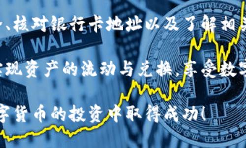   TRX波场币钱包提现指南：轻松实现数字资产流动 / 

 guanjianci TRX, 波场币, 钱包, 提现 /guanjianci 

一、了解TRX波场币及其钱包

在数字货币的世界中，TRX波场币是一个备受关注的项目。它源于波场（Tron）网络，这是一种去中心化的区块链平台，旨在实现内容的自由分享。波场币的特点之一是其高吞吐量和低交易费用，吸引了大量的投资者和用户。

为了保存和管理TRX波场币，用户通常需要使用专门的钱包。钱包可分为热钱包和冷钱包。热钱包方便操作，适合频繁交易；冷钱包则更为安全，适合长期存放。这些钱包都是实现TRX波场币提现的基础。

二、选择合适的钱包

想要顺利提现TRX，第一步是确保选择合适的钱包。市面上有许多支持TRX波场币的钱包，常见的包括波场官方钱包、TronLink、ImToken、Math Wallet等。

选择钱包时，可以考虑以下几个方面：
ul
listrong安全性：/strong钱包的安全性能直接影响到资产的安全，尽量选择较为知名且具备安全认证的钱包。/li
listrong用户体验：/strong界面友好、操作简单的钱包能够提升用户体验，尤其对于新手用户尤为重要。/li
listrong支持提现的功能：/strong确保钱包支持将TRX提现到交易所或银行账户等其他平台。/li
/ul

三、如何在钱包中提现TRX

一旦选择好钱包，接下来就可以进行TRX的提现操作了。流程虽然简单，但依然需要谨慎。以下是具体步骤：

h41. 登录钱包账户/h4
首先，打开您所选择的TRX钱包，输入您的账户信息进行登录。一些钱包可能需要双重验证，以确保账户的安全。

h42. 查看账户余额/h4
登录后，您能看到账户的总资产，包括TRX的余额。如果您打算提现，确保您的余额足够支付提现金额及相关费用。

h43. 选择提现选项/h4
大部分钱包界面上都会有“提现”或“转出”选项，点击进入。在此界面，您需要填写提现的数量及目标地址。

h44. 填写提现信息/h4
在提现界面，您通常需要输入以下信息：
ul
listrong提现数量：/strong输入您要提取的TRX数量。/li
listrong目标地址：/strong填写您希望将TRX提现到的地址，确保地址准确无误，任何错误都会导致资产的丢失。/li
/ul

h45. 确认信息并提交提现请求/h4
再次核对您填写的信息，确认无误后，点击“提交”或“确认”。一些钱包可能会要求您输入交易密码或进行其他安全验证。

h46. 等待确认/h4
一旦提交，提现请求将进入处理状态。根据网络繁忙程度，通常几分钟至几个小时内会完成。您可以在钱包内查看提现的状态：

ul
listrong成功：/strong如果提现成功，资产将被转移到指定地址。/li
listrong失败：/strong若提现失败，钱包将显示相应的错误信息，您可以根据提示进行后续操作。/li
/ul

四、注意事项及常见问题

在进行TRX波场币提现时，有一些注意事项和常见问题需要了解，以免在操作中出现不必要的麻烦。

h41. 确认网络交易费用/h4
每次提现都需要支付一定的网络费用，确保您在提现前了解当前的费用情况，以便您可以准确计算出实际到账的金额。

h42. 保持目标地址的安全性/h4
转出TRX时，一定要核对目标地址是否正确。错误的地址将导致资产无法找回。

h43. 提现额度限制/h4
有些钱包和交易所对提现额度有限制，请在提现前确认你的提取额度是否符合要求。

h44. 提现时间/h4
TRX提现的到账时间可能会因网络拥堵而有所变化，耐心等待，并定期检查提现状态。

五、总结

提现TRX波场币的步骤相对简单，但需要用户在每一步中细心谨慎。选择合适的钱包、确保个人信息安全、核对银行卡地址以及了解相关费用都是非常重要的。

希望通过本文的详细介绍，能帮助到需要提现TRX波场币的每一位用户。通过认真操作，您将能够顺利实现资产的流动与兑换，享受数字货币带来的便捷与价值。同时，也希望您能继续关注波场生态系统的发展，抓住迎面而来的更大机遇！ 

最后，记得定期更新钱包软件，采取相应的安全措施，保护好您的数字资产。祝您在TRX波场币及其他数字货币的投资中取得成功！