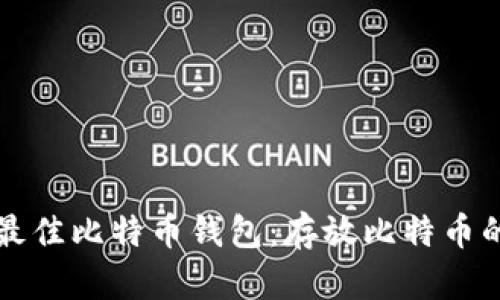 如何选择最佳比特币钱包：存放比特币的终极指南