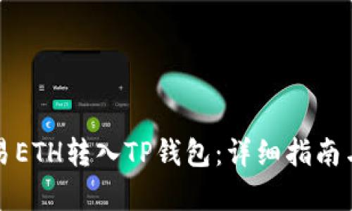 如何将欧易ETH转入TP钱包：详细指南与步骤解析