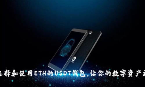 如何选择和使用ETH的USDT钱包，让你的数字资产更安全