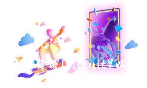 如何在TP钱包上添加薄饼（Biscuit）以获得最佳用户体验