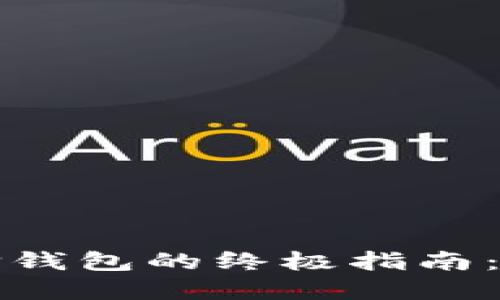 比特币矿工选择钱包的终极指南：保障安全与收益