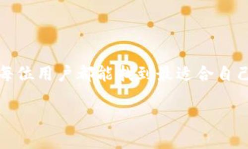 如何高效地回复TP钱包旧版本：逐步指导与潜在风险分析

TP钱包, 回复旧版本, 钱包恢复, 数字资产管理/guanjianci

引言
随着区块链技术的发展，数字钱包逐渐成为人们管理资产的重要工具。TP钱包作为一款流行的加密数字资产管理工具，受到了广泛的关注。然而，随着软件版本的不断更新，有时用户可能会遇到需要回复旧版本的情况。这不仅关乎用户对钱包功能的熟悉程度，也涉及到资产的安全和稳定性。本文将为您提供详细的步骤，助您顺利回复TP钱包旧版本，同时分析可能的风险与注意事项。

为什么需要回复旧版本？
在科技快速发展的今天，软件版本的更新频率越来越高。TP钱包也不例外，供用户获取新的功能和改进。然而，某些情况下用户可能会选择回复旧版本，原因包括：
ul
listrong兼容性问题：/strong新版本可能与某些设备或操作系统不兼容，导致使用不便。/li
listrong功能变化：/strong新版本可能取消了某些用户习惯的功能，令用户感到不适应。/li
listrong系统稳定性：/strong用户在新版本中可能遇到 bug 或其他意外情况，使其考虑回复旧版本。/li
listrong熟悉度：/strong老版本界面和操作更符合某些用户的习惯，令他们感到更为舒适。/li
/ul

如何回复TP钱包旧版本
以下是详细的步骤，帮助您顺利将TP钱包回复到旧版本：

h4步骤一：备份现有数据/h4
在进行任何操作之前，第一步是备份您现有的钱包数据。如下是备份的步骤：
ul
li打开TP钱包，进入设置页面。/li
li找到“备份”选项，选择“备份钱包”。/li
li将助记词或私钥保存在安全的地方，确保不会被他人获取。/li
li如果有资金，最好在备份时也将资产转移到另一个安全钱包中，以避免风险。/li
/ul

h4步骤二：卸载当前版本/h4
在确保备份完毕后，您需要卸载当前版本的TP钱包，以下是操作步骤：
ul
li在您的手机或设备中找到TP钱包的图标。/li
li长按图标，选择“卸载”或者进入设置选择“应用程序管理”进行卸载。/li
li确保当前版本已完全卸载。/li
/ul

h4步骤三：下载旧版本/h4
成功卸载后，您需要找到并下载TP钱包的旧版本。旧版本通常可以在以下网站找到：
ul
li官方网站：访问TP钱包的官方网站，查看是否提供历史版本下载。/li
li应用商店：某些应用商店可能允许下载历史版本，但不是所有商店都支持这一功能。/li
li开发者社区或讨论论坛：许多用户会在这些平台分享老版本的下载链接。/li
/ul

h4步骤四：安装旧版本/h4
下载完毕后，您需要按照以下步骤安装旧版本：
ul
li打开下载的文件，触发安装程序。/li
li当提示安全设置时，请确保您允许从未知来源安装应用。/li
li按照提示完成安装过程。/li
/ul

h4步骤五：恢复钱包数据/h4
strong恢复之前备份的数据：/strong
ul
li打开已经安装好的TP钱包旧版本。/li
li在界面中选择“恢复钱包”。/li
li输入之前备份的助记词或私钥。/li
li确认并等待系统恢复您的钱包数据。/li
/ul

可能的风险与注意事项
虽然回复旧版本的过程看似简单，但还是存在许多潜在的风险。在进行操作前，请您务必注意：
ul
listrong安全性：/strong旧版本可能存在已知的安全漏洞。这意味着您的资产可能面临风险。在操作前，请仔细启用所有安全监测。/li
listrong兼容性问题：/strong旧版本可能无法兼容最新的区块链技术，导致无法接收或转账特定的资产。/li
listrong客户支持：/strong使用旧版本时，您可能无法获得TP钱包的技术支持。/li
listrong网络升级：/strong易受网络环境变化的影响，确保更新您的应用程序保持最新状态。/li
/ul

总结
TP钱包是一个方便的数字资产管理工具，但在某些情况下，用户可能希望回复到旧版本。通过本文提供的步骤，您可以顺利完成这一过程，并且注意相应的风险和安全措施。希望每位用户都能找到最适合自己的数字钱包版本，安全而高效地管理自己的资产。在追求便捷和安全的同时，选择正确的工具尤为重要。

如果您在操作过程中遇到任何问题，请随时咨询相关技术支持或用户社区。无论如何，确保资产安全才是首要任务。