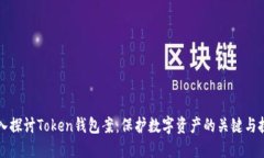 深入探讨Token钱包案：保护数字资产的关键与挑战