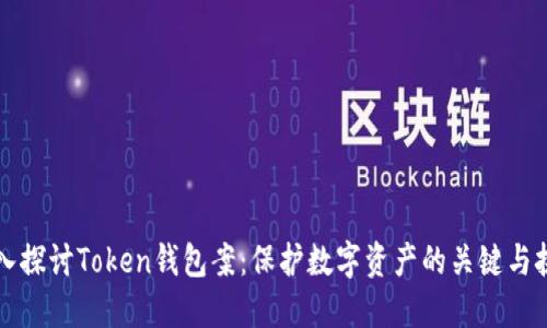 深入探讨Token钱包案：保护数字资产的关键与挑战