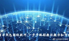 轻松掌握比特币钱包转账技巧：一步步视频教程