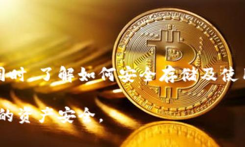 在TP钱包中无法找到OKFT代币的情况，可能会让不少用户感到困惑和不安。下面我将详细介绍解决这一问题的方法，并帮助您更好地理解如何管理您的数字资产。

什么是TP钱包？

TP钱包是一款流行的数字货币钱包，支持多种加密货币的存储和管理。它的用户友好界面以及多链支持，让越来越多的用户选择它来保存自己的数字资产。TP钱包不仅可以用于日常交易，还可以用于参与各种DeFi项目和NFT市场。

OKFT代币简介

OKFT是某个特定生态系统中的代币，通常用于该生态系统内的交易和支付。为了确保安全和流动性，OKFT通常会在多个交易所上市，并在DeFi平台和其他区块链项目中使用。了解OKFT的作用和背景，有助于更好地管理您的数字资产。

为什么在TP钱包中找不到OKFT代币？

用户在TP钱包中找不到OKFT代币，可能原因有几个：

ul
  listrong代币未添加至钱包：/strongTP钱包并不会自动显示所有可用的代币。用户需要手动添加代币信息，如合约地址等。/li
  listrong网络选择错误：/strongTP钱包支持多种网络。如果您没有选择正确的网络，您可能无法看到于该网络上发行的代币。/li
  listrong代币未在TP钱包中支持：/strong某些较新或不常见的代币可能尚未集成在TP钱包中。如果是这种情况，您可以考虑使用其他钱包。/li
  listrong代币合约地址错误：/strong如果您手动输入合约地址，确保输入无误。任何偏差都可能导致钱包无法识别代币。/li
/ul

如何在TP钱包中添加OKFT代币

如果您已经确认代币是可用的，下面是添加OKFT代币的一些具体步骤：

ol
  listrong打开TP钱包：/strong确保您已经安装并登录到TP钱包。/li
  listrong访问“添加代币”选项：/strong在主界面，找到“添加代币”或“管理代币”的选项。/li
  listrong选择网络：/strong确保选择与OKFT兼容的正确网络，例如Ethereum网络或其他区块链网络。/li
  listrong输入合约地址：/strong在相应的输入框中输入OKFT的合约地址。可以在可靠的区块链浏览器或项目官网上找到最新的合约地址以确保准确性。/li
  listrong确认信息：/strong添加后，系统会显示代币的名称和符号。确认无误后，点击“添加”或“确认”按钮。/li
/ol

如何检查OKFT代币的状态

添加代币后，您可以通过以下方式检查OKFT的状态：

ul
  listrong查看余额：/strong在主界面的代币列表中，您应该能够看到添加的OKFT代币及其余额。/li
  listrong查阅交易记录：/strong可以通过TP钱包中的交易记录查看您的OKFT交易。确认代币是否正常转移。/li
  listrong使用区块链浏览器：/strong您可以使用区块链浏览器（如Etherscan）查询相关地址的交易信息，进一步确认代币的状态。/li
/ul

常见问题解答

在使用TP钱包和管理OKFT过程中，用户可能会遇到一些其它问题，以下是一些常见问题解答：

ul
  listrong如何安全存储OKFT代币？/strong确保您使用的是正版的TP钱包应用程序，并定期备份您的助记词或私钥，以保证安全。/li
  listrong如何交易OKFT？/strong在确认代币已成功添加后，您可以通过TP钱包直接进行Swap，或使用与OKFT相应的交易平台进行交易。/li
  listrong如何参与OKFT的社区生态？/strong关注项目的社交媒体和论坛，了解最新动态、活动和投票信息，这样可以更好地参与项目进展。/li
  listrong还存在哪些风险？/strong应该了解代币的波动性和市场风险。确保在投资前做好充分研究。/li
/ul

结语

在TP钱包中找不到OKFT代币并不意味着无法使用它。通过手动添加代币和选择正确的网络，您可以顺利管理自己的数字资产。同时，了解如何安全存储及使用代币对保护您的投资至关重要。希望以上的信息能帮助您解决添加和管理OKFT代币的问题，顺利参与数字货币的投资与交易。

通过上述内容，希望能为您提供明确的指导和有价值的信息，让您在TP钱包中顺利找到并管理OKFT代币。保持警觉，始终确保您的资产安全。