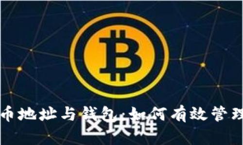 深入解析比特币地址与钱包：如何有效管理您的数字资产