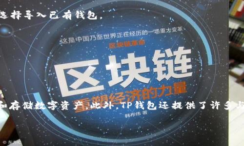 FIL币通常与Filecoin区块链相关。Filecoin是一个去中心化的存储网络，旨在通过激励用户提供存储空间来实现数据的存储和检索。TP钱包（TokenPocket）是一个多链数字资产钱包，支持多种区块链的资产管理，包括Filecoin。

要在TP钱包中管理FIL币，用户需要首先确保他们的TP钱包支持Filecoin链。用户可以通过以下步骤轻松地在TP钱包中与FIL币进行交互：

1. **下载和安装TP钱包**：前往官方网站或应用商店下载TP钱包，并完成安装。

2. **创建或导入钱包**：如果你是新用户，可以创建一个新钱包。如果你已经有钱包，可以选择导入已有钱包。

3. **选择Filecoin链**：在TP钱包中，确保选择Filecoin作为活动链，以便管理相关的资产。

4. **获取FIL币**：通过交易所购买FIL币，或接收其他用户的FIL币转账。

5. **查看资产**：在钱包的资产页面，可以看到你持有的FIL币数量和相关信息。

通过TP钱包，你可以方便地管理你的FIL币，它支持的多种功能使用户能够轻松发送、接收和存储数字资产。此外，TP钱包还提供了许多与Filecoin生态系统相关的工具和服务，进一步提升用户体验。

针对这一主题，如果你有更具体的问题或需要有关FIL币或TP钱包的深入信息，请告诉我！
