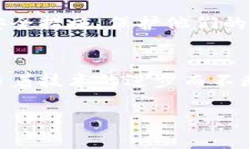 tiaotitp钱包下载链接安全吗？保护你的数字资产安全的完整指南/tiaoti  
tp钱包, 数字资产, 安全下载, 加密货币/guanjianci

引言
在当今数字化的时代，越来越多的人开始关注加密货币和区块链技术。随着比特币、以太坊等虚拟货币的普及，安全地管理这些数字资产显得尤为重要。tp钱包作为一种流行的数字钱包，在用户中积累了大量的信任。然而，关于tp钱包下载链接的安全性，许多人仍存在疑虑。在这篇文章中，我们将深入探讨tp钱包的安全机制，以及如何确保你下载链接的安全性。

什么是tp钱包？
tp钱包是一种支持多种加密货币的数字钱包。它允许用户安全地存储、管理和交易各种数字资产。tp钱包的设计旨在提供用户友好的界面，同时确保数字资产的安全性。不同于传统的钱包，tp钱包使用加密技术来保护用户的私钥，防止未经授权的访问。

tp钱包的特点
tp钱包有几个显著的特点，使其成为用户的首选之一：
ul
  li支持多种加密货币：用户可以在一个钱包中管理多种数字资产，包括比特币、以太坊和其他常见的代币。/li
  li安全性高：tp钱包采用多重加密技术，确保用户的资产和信息安全。/li
  li用户友好：界面简单直观，即使是没有经验的初学者也能轻松上手。/li
  li实时交易：用户可以快速进行加密货币交易，随时随地管理自己的资产。/li
/ul

tp钱包下载链接安全吗？
对于许多人来说，下载tp钱包的链接是否安全是一个重要的问题。安全的下载链接不仅可以保护用户的设备，还可以确保他们的数字资产免受潜在的恶意软件和网络攻击影响。

如何判断下载链接的安全性
确定下载链接是否安全，可以考虑以下几个方面：

检查链接源
确保下载链接来自官方网站或可信的应用商店。tp钱包的官方网站提供最新的下载链接，用户应该优先选择这个链接。避免通过不明渠道或社交媒体上的链接下载钱包。

数字签名
许多钱包应用会提供数字签名或哈希值，用户可以通过检查这些信息来验证下载文件的完整性。如果下载的文件与官方网站提供的哈希值不匹配，那么这可能是一个恶意文件。

用户评价和反馈
查看用户对tp钱包的评价和反馈，可以帮助你判断其安全性。当成千上万的用户给予正面评价时，这通常意味着该钱包是可靠的。然而，若有大量用户报告安全问题，用户应该引起重视。

使用防病毒软件
在下载任何应用程序之前，确保你的设备安装了防病毒软件。防病毒软件可以实时监测和扫描下载的文件，帮助你识别潜在的恶意软件。

保持更新
下载后，确保定期更新你的tp钱包。官方更新通常可以修复已知的安全漏洞，并提供更好的用户体验。

数字资产安全的最佳实践
除了确保下载链接的安全性，用户还应该采取一些最佳实践来进一步保护他们的数字资产。

使用强密码和双重验证
在创建tp钱包时，选择一个强密码，避免使用简单的或常见的密码。此外，启用双重验证，将额外的安全层添加到你的账户中。即使有人获得了你的密码，没有双重验证，他们也无法访问你的账户。

定期备份钱包数据
用户应定期备份钱包数据，以防丢失或者设备损坏。这通常可以通过将私钥或助记词保存到安全的地方完成。确保备份的内容不与互联网连接，以减少被盗的风险。

保持警惕
用户在进行任何交易时，应保持高度警惕。诈骗者可能会通过伪装成官方支持或使用社交工程手段来诱骗用户提供敏感信息。务必核实所有请求，并对任何可疑的活动保持警惕。

总结
tp钱包为用户提供了方便的数字资产管理方式，但在下载和使用过程中，安全性始终是首要考虑的问题。用户必须谨慎选择下载链接，确保来自官方网站，并采取相应的安全措施，保护他们的资产。通过遵循上述建议，用户可以更安心地使用tp钱包，享受加密货币带来的各种便利。

展望未来
随着区块链技术的不断发展和普及，安全问题将变得愈发重要。希望未来的tp钱包在安全性方面能有更高的保障，给用户带来更好的体验。同时，用户的安全意识也需要随着技术的进步而不断提高。只有如此，才能在这个快速变化的数字世界中，保护好他们宝贵的资产。

最后，记得关注我们，获取更多关于tp钱包和加密货币的最新资讯和安全建议。希望每位用户在加密货币的世界中都能有一个安全、愉快的体验。