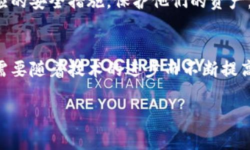 tiaotitp钱包下载链接安全吗？保护你的数字资产安全的完整指南/tiaoti  
tp钱包, 数字资产, 安全下载, 加密货币/guanjianci

引言
在当今数字化的时代，越来越多的人开始关注加密货币和区块链技术。随着比特币、以太坊等虚拟货币的普及，安全地管理这些数字资产显得尤为重要。tp钱包作为一种流行的数字钱包，在用户中积累了大量的信任。然而，关于tp钱包下载链接的安全性，许多人仍存在疑虑。在这篇文章中，我们将深入探讨tp钱包的安全机制，以及如何确保你下载链接的安全性。

什么是tp钱包？
tp钱包是一种支持多种加密货币的数字钱包。它允许用户安全地存储、管理和交易各种数字资产。tp钱包的设计旨在提供用户友好的界面，同时确保数字资产的安全性。不同于传统的钱包，tp钱包使用加密技术来保护用户的私钥，防止未经授权的访问。

tp钱包的特点
tp钱包有几个显著的特点，使其成为用户的首选之一：
ul
  li支持多种加密货币：用户可以在一个钱包中管理多种数字资产，包括比特币、以太坊和其他常见的代币。/li
  li安全性高：tp钱包采用多重加密技术，确保用户的资产和信息安全。/li
  li用户友好：界面简单直观，即使是没有经验的初学者也能轻松上手。/li
  li实时交易：用户可以快速进行加密货币交易，随时随地管理自己的资产。/li
/ul

tp钱包下载链接安全吗？
对于许多人来说，下载tp钱包的链接是否安全是一个重要的问题。安全的下载链接不仅可以保护用户的设备，还可以确保他们的数字资产免受潜在的恶意软件和网络攻击影响。

如何判断下载链接的安全性
确定下载链接是否安全，可以考虑以下几个方面：

检查链接源
确保下载链接来自官方网站或可信的应用商店。tp钱包的官方网站提供最新的下载链接，用户应该优先选择这个链接。避免通过不明渠道或社交媒体上的链接下载钱包。

数字签名
许多钱包应用会提供数字签名或哈希值，用户可以通过检查这些信息来验证下载文件的完整性。如果下载的文件与官方网站提供的哈希值不匹配，那么这可能是一个恶意文件。

用户评价和反馈
查看用户对tp钱包的评价和反馈，可以帮助你判断其安全性。当成千上万的用户给予正面评价时，这通常意味着该钱包是可靠的。然而，若有大量用户报告安全问题，用户应该引起重视。

使用防病毒软件
在下载任何应用程序之前，确保你的设备安装了防病毒软件。防病毒软件可以实时监测和扫描下载的文件，帮助你识别潜在的恶意软件。

保持更新
下载后，确保定期更新你的tp钱包。官方更新通常可以修复已知的安全漏洞，并提供更好的用户体验。

数字资产安全的最佳实践
除了确保下载链接的安全性，用户还应该采取一些最佳实践来进一步保护他们的数字资产。

使用强密码和双重验证
在创建tp钱包时，选择一个强密码，避免使用简单的或常见的密码。此外，启用双重验证，将额外的安全层添加到你的账户中。即使有人获得了你的密码，没有双重验证，他们也无法访问你的账户。

定期备份钱包数据
用户应定期备份钱包数据，以防丢失或者设备损坏。这通常可以通过将私钥或助记词保存到安全的地方完成。确保备份的内容不与互联网连接，以减少被盗的风险。

保持警惕
用户在进行任何交易时，应保持高度警惕。诈骗者可能会通过伪装成官方支持或使用社交工程手段来诱骗用户提供敏感信息。务必核实所有请求，并对任何可疑的活动保持警惕。

总结
tp钱包为用户提供了方便的数字资产管理方式，但在下载和使用过程中，安全性始终是首要考虑的问题。用户必须谨慎选择下载链接，确保来自官方网站，并采取相应的安全措施，保护他们的资产。通过遵循上述建议，用户可以更安心地使用tp钱包，享受加密货币带来的各种便利。

展望未来
随着区块链技术的不断发展和普及，安全问题将变得愈发重要。希望未来的tp钱包在安全性方面能有更高的保障，给用户带来更好的体验。同时，用户的安全意识也需要随着技术的进步而不断提高。只有如此，才能在这个快速变化的数字世界中，保护好他们宝贵的资产。

最后，记得关注我们，获取更多关于tp钱包和加密货币的最新资讯和安全建议。希望每位用户在加密货币的世界中都能有一个安全、愉快的体验。