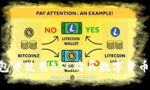 如何在TP钱包中使用BSC购买数字货币：一步步指南