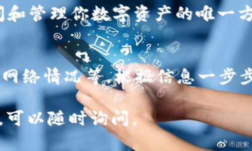 在将USDT转到TP钱包的过程中，如果发现资金未能如预期到达，这可能会让人感到担忧。下面是一些可能的原因，以及相应的解决方法。

一、确认交易状态
首先，你需要检查交易的状态。无论是通过交易所还是钱包进行转账，通常都会生成一个交易哈希（Transaction Hash）。你可以在区块链浏览器上查询该交易的状态。这能帮助你了解转账是否成功。

二、检查转账信息
在进行任何转账操作之前，都需要仔细检查收款地址和网络类型。确保你将USDT转账到正确的TP钱包地址，并且选择了正确的区块链网络（如以太坊、波场等）。

三、确认网络拥堵
有时，由于网络拥堵，交易可能需要更长的时间才能完成。在高峰期，转账确认时间可能会延长。可以通过区块链浏览器查看当前网络状况。

四、查询TP钱包支持的币种和网络
确保你的TP钱包支持USDT，并支持你所使用的网络。有些钱包可能不支持特定网络上的代币转账，这种情况下你的币可能会丢失。

五、联系技术支持
如果以上步骤都未能解决问题，建议联系TP钱包的客服。提供相关的交易哈希和其他信息，客服可以提供更详细的帮助。

六、妥善保管私钥与助记词
此外，为了避免未来出现类似问题，一定要妥善保管好自己的私钥和助记词。这是访问和管理你数字资产的唯一方式。

七、总结
如果USDT未能如预期到达TP钱包，不要惊慌。请先确认交易状态、检查转账信息、了解网络情况等。根据信息一步步排查，通常能够找到问题的根源。

以上是关于USDT转账到TP钱包未到账的常见原因与解决办法。如果你还有其他问题，可以随时询问。