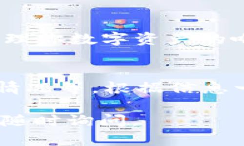 在将USDT转到TP钱包的过程中，如果发现资金未能如预期到达，这可能会让人感到担忧。下面是一些可能的原因，以及相应的解决方法。

一、确认交易状态
首先，你需要检查交易的状态。无论是通过交易所还是钱包进行转账，通常都会生成一个交易哈希（Transaction Hash）。你可以在区块链浏览器上查询该交易的状态。这能帮助你了解转账是否成功。

二、检查转账信息
在进行任何转账操作之前，都需要仔细检查收款地址和网络类型。确保你将USDT转账到正确的TP钱包地址，并且选择了正确的区块链网络（如以太坊、波场等）。

三、确认网络拥堵
有时，由于网络拥堵，交易可能需要更长的时间才能完成。在高峰期，转账确认时间可能会延长。可以通过区块链浏览器查看当前网络状况。

四、查询TP钱包支持的币种和网络
确保你的TP钱包支持USDT，并支持你所使用的网络。有些钱包可能不支持特定网络上的代币转账，这种情况下你的币可能会丢失。

五、联系技术支持
如果以上步骤都未能解决问题，建议联系TP钱包的客服。提供相关的交易哈希和其他信息，客服可以提供更详细的帮助。

六、妥善保管私钥与助记词
此外，为了避免未来出现类似问题，一定要妥善保管好自己的私钥和助记词。这是访问和管理你数字资产的唯一方式。

七、总结
如果USDT未能如预期到达TP钱包，不要惊慌。请先确认交易状态、检查转账信息、了解网络情况等。根据信息一步步排查，通常能够找到问题的根源。

以上是关于USDT转账到TP钱包未到账的常见原因与解决办法。如果你还有其他问题，可以随时询问。