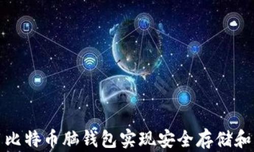 
如何利用比特币脑钱包实现安全存储和私密管理