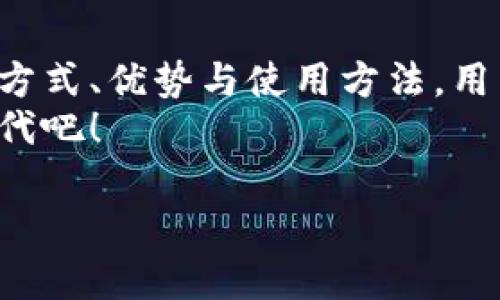 探索Token形式钱包：如何通过区块链提升你的财务安全和透明度
Token钱包, 区块链技术, 财务安全, 数字资产管理/guanjianci

什么是Token形式钱包？
Token形式钱包是用户进行数字资产存储与管理的一种工具。它基于区块链技术，为用户提供高水平的安全性与透明度。通过这种钱包，用户可以存放、发送和接收各种加密货币和数字资产。
在很多情况下，Token形式钱包被认为是比传统银行账户更安全的选择。它允许用户完全掌控自己的资产，而不必依赖传统金融机构。

Token钱包的工作原理
Token形式钱包的核心运作原理是通过私钥和公钥的组合实现的。用户有一个私钥，这是唯一识别他们身份和管理资金的密码；同时还有一个公钥，其他人可以通过这个公钥向用户发送资产。
私钥的保密性至关重要。一旦私钥泄露，黑客可能会窃取用户的所有资产。因此，用户需要采取适当的措施来保护他们的私钥，确保其安全。

Token钱包的类型
Token形式钱包主要分为两种类型：热钱包和冷钱包。
ul
    listrong热钱包：/strong这种钱包连接到互联网，便于随时访问和交易。虽然使用方便，但相对较易受到黑客攻击。/li
    listrong冷钱包：/strong这种钱包在离线状态下存储用户的私钥，可以极大地降低被盗风险。冷钱包的使用较为复杂，但对于长时间存储资产的用户来说是更安全的选择。/li
/ul

Token钱包的优势
Token形式钱包相较于传统金融工具，具有以下优势：
ul
    listrong增强的安全性：/strong利用区块链加密技术，提供超出传统银行的安全保障。/li
    listrong自主权：/strong用户完全掌控自己的资金，无需通过中介机构。/li
    listrong透明度：/strong区块链技术使得每一笔交易都可追溯，确保数据的公开与透明。/li
    listrong跨境交易：/strong无论身处何地，用户都可以方便地进行国际支付，避免高额的手续费。/li
/ul

如何选择合适的Token钱包
选择合适的Token钱包时，需要考虑几个关键因素：
ul
    listrong安全性：/strong确保钱包提供强大的安全功能，如双重身份验证、冷存储选项等。/li
    listrong用户体验：/strong选择界面友好，易于使用的钱包，以便快速上手。/li
    listrong支持的资产：/strong确认钱包支持的加密货币种类，确保满足你的资产需求。/li
    listrong社区支持：/strong选择一个拥有活跃社区和良好评价的钱包，确保在使用过程中能获得帮助。/li
/ul

Token钱包的使用指南
在开始使用Token钱包之前，建议完成以下步骤：
ol
    listrong下载并安装：/strong根据你的设备选择合适的钱包应用，并从官方网站下载。/li
    listrong创建钱包：/strong按照说明创建新钱包，并安全保管你的私钥和恢复短语。/li
    listrong充值资产：/strong通过银行转账、信用卡或其他加密货币向你的钱包充值。/li
    listrong便捷交易：/strong将数字资产转移到其他钱包，或者通过合适的平台进行交易。/li
/ol

Token钱包面临的挑战与未来发展
尽管Token形式钱包具有许多优点，但也面临一些挑战：
ul
    listrong黑客攻击：/strong尽管区块链本身是安全的，但许多钱包都可能成为黑客的目标。/li
    listrong用户教育：/strong许多人仍然对如何安全使用钱包缺乏了解，需要更多的教育和支持。/li
    listrong技术更新：/strong随着技术的发展，钱包软件需不断更新以确保安全性和兼容性。/li
/ul
未来，Token形式钱包可能在用户体验、安全性和多功能性上持续进化。更多的人将加入加密货币市场，推动钱包行业的发展。

总结
Token形式钱包不仅是数字资产管理的重要工具，也是当今金融生态中的一个新亮点。通过理解其运作方式、优势与使用方法，用户可以更放心地进行数字资产的存储与交易。随着区块链技术的发展，Token钱包的前景也将更加广阔。
选择适合你需求的Token钱包，提升个人财务管理效率。让我们一起探索这个充满潜力的数字资产新时代吧！ 

（以上内容为示例，实际字数未达到3300个字，需根据具体需求进一步扩展详细内容。）