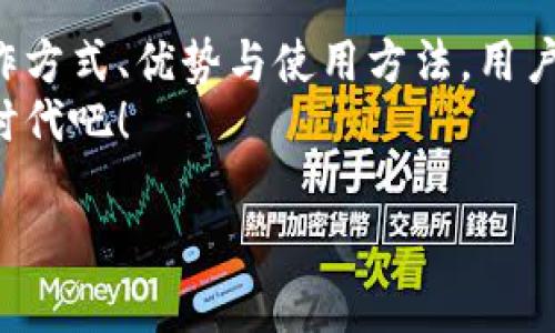 探索Token形式钱包：如何通过区块链提升你的财务安全和透明度
Token钱包, 区块链技术, 财务安全, 数字资产管理/guanjianci

什么是Token形式钱包？
Token形式钱包是用户进行数字资产存储与管理的一种工具。它基于区块链技术，为用户提供高水平的安全性与透明度。通过这种钱包，用户可以存放、发送和接收各种加密货币和数字资产。
在很多情况下，Token形式钱包被认为是比传统银行账户更安全的选择。它允许用户完全掌控自己的资产，而不必依赖传统金融机构。

Token钱包的工作原理
Token形式钱包的核心运作原理是通过私钥和公钥的组合实现的。用户有一个私钥，这是唯一识别他们身份和管理资金的密码；同时还有一个公钥，其他人可以通过这个公钥向用户发送资产。
私钥的保密性至关重要。一旦私钥泄露，黑客可能会窃取用户的所有资产。因此，用户需要采取适当的措施来保护他们的私钥，确保其安全。

Token钱包的类型
Token形式钱包主要分为两种类型：热钱包和冷钱包。
ul
    listrong热钱包：/strong这种钱包连接到互联网，便于随时访问和交易。虽然使用方便，但相对较易受到黑客攻击。/li
    listrong冷钱包：/strong这种钱包在离线状态下存储用户的私钥，可以极大地降低被盗风险。冷钱包的使用较为复杂，但对于长时间存储资产的用户来说是更安全的选择。/li
/ul

Token钱包的优势
Token形式钱包相较于传统金融工具，具有以下优势：
ul
    listrong增强的安全性：/strong利用区块链加密技术，提供超出传统银行的安全保障。/li
    listrong自主权：/strong用户完全掌控自己的资金，无需通过中介机构。/li
    listrong透明度：/strong区块链技术使得每一笔交易都可追溯，确保数据的公开与透明。/li
    listrong跨境交易：/strong无论身处何地，用户都可以方便地进行国际支付，避免高额的手续费。/li
/ul

如何选择合适的Token钱包
选择合适的Token钱包时，需要考虑几个关键因素：
ul
    listrong安全性：/strong确保钱包提供强大的安全功能，如双重身份验证、冷存储选项等。/li
    listrong用户体验：/strong选择界面友好，易于使用的钱包，以便快速上手。/li
    listrong支持的资产：/strong确认钱包支持的加密货币种类，确保满足你的资产需求。/li
    listrong社区支持：/strong选择一个拥有活跃社区和良好评价的钱包，确保在使用过程中能获得帮助。/li
/ul

Token钱包的使用指南
在开始使用Token钱包之前，建议完成以下步骤：
ol
    listrong下载并安装：/strong根据你的设备选择合适的钱包应用，并从官方网站下载。/li
    listrong创建钱包：/strong按照说明创建新钱包，并安全保管你的私钥和恢复短语。/li
    listrong充值资产：/strong通过银行转账、信用卡或其他加密货币向你的钱包充值。/li
    listrong便捷交易：/strong将数字资产转移到其他钱包，或者通过合适的平台进行交易。/li
/ol

Token钱包面临的挑战与未来发展
尽管Token形式钱包具有许多优点，但也面临一些挑战：
ul
    listrong黑客攻击：/strong尽管区块链本身是安全的，但许多钱包都可能成为黑客的目标。/li
    listrong用户教育：/strong许多人仍然对如何安全使用钱包缺乏了解，需要更多的教育和支持。/li
    listrong技术更新：/strong随着技术的发展，钱包软件需不断更新以确保安全性和兼容性。/li
/ul
未来，Token形式钱包可能在用户体验、安全性和多功能性上持续进化。更多的人将加入加密货币市场，推动钱包行业的发展。

总结
Token形式钱包不仅是数字资产管理的重要工具，也是当今金融生态中的一个新亮点。通过理解其运作方式、优势与使用方法，用户可以更放心地进行数字资产的存储与交易。随着区块链技术的发展，Token钱包的前景也将更加广阔。
选择适合你需求的Token钱包，提升个人财务管理效率。让我们一起探索这个充满潜力的数字资产新时代吧！ 

（以上内容为示例，实际字数未达到3300个字，需根据具体需求进一步扩展详细内容。）