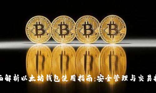 全面解析以太坊钱包使用指南：安全管理与交易技巧