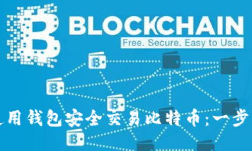 如何使用钱包安全交易比特币：一步步指南