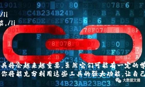   以太坊钱包命令行工具：快速、安全的区块链资产管理利器 / 
 guanjianci 以太坊, 钱包, 命令行工具, 区块链 /guanjianci 

引言
在当今数字货币日益普及的时代，以太坊作为一种领先的区块链平台，吸引了大量用户和开发者。对于那些希望通过命令行管理以太坊钱包的人来说，命令行工具提供了便捷而强大的功能。无论是创建钱包，发送交易，还是查找账户余额，这些工具都能帮助用户高效地进行操作。

什么是以太坊钱包命令行工具？
以太坊钱包命令行工具是一种用于与以太坊网络交互的软件。这类工具通常具有命令行界面，允许用户通过输入命令来执行一些特定的动作。这些动作包括但不限于创建和管理钱包、发送和接收交易、查询余额等。与图形用户界面相比，命令行工具在灵活性、效率和自动化方面具有明显优势。

以太坊命令行工具的优势
使用以太坊命令行工具的用户可以享受到以下几个方面的优势：
ul
    listrong灵活性：/strong命令行工具允许用户通过脚本编写复杂的自动化操作。你可以自定义自己的工作流，以提高工作效率。/li
    listrong安全性：/strong通过命令行操作，用户可以避免一些图形界面可能带来的潜在安全问题，特别是在处理私钥时。/li
    listrong多平台支持：/strong大多数命令行工具可以在多种操作系统上运行，从Windows到Linux都能兼容。/li
    listrong快速响应：/strong与图形用户界面相比，命令行操作响应速度更快，可以更流畅地体验到操作的实时反馈。/li
/ul

如何安装以太坊命令行工具
要使用以太坊的命令行工具，你首先需要安装相关的软件。以太坊的一个常见命令行工具是Geth。以下是安装Geth的步骤：
ol
    li前往Geth的官方GitHub页面，下载适合你操作系统的版本。/li
    li根据不同平台，执行相应的安装命令。在Linux系统上，你可以使用包管理器如apt-get或yum。/li
    li安装完成后，通过命令行输入`geth`来确认安装成功。/li
/ol

基本命令介绍
一旦安装了以太坊命令行工具，用户可以开始使用一些基本命令来与以太坊网络进行交互。以下是一些常用的命令：

h41. 创建新钱包/h4
要创建一个新的以太坊钱包，可以使用以下命令：
pregeth account new/pre
系统会要求你输入密码。记住，这个密码非常重要，因为它将保护你的私钥。

h42. 查询账户余额/h4
如果你想查看你的以太坊账户余额，可以使用：
pregeth account list/pre
该命令将列出所有账户，然后你可以使用以下命令查询某个账户的余额：
preeth.getBalance(账户地址)/pre

h43. 发送以太坊/h4
发送以太坊交易的命令相对复杂。首先，你需要解锁你的账户，然后使用以下命令：
preeth.sendTransaction({from: 发送账户, to: 接收账户, value: 金额})/pre
务必确保发送金额正确，以免损失。

h44. 监听区块链事件/h4
你可以使用命令来监听特定事件。例如，查看最新区块的信息：
preeth.getBlock('latest')/pre

使用案例：如何利用命令行工具自动化交易
对于经常参与交易的用户，自动化操作可以显著提高效率。你可以编写一个简单的脚本来自动化交易。以下是一个示例：

pre
# 自动化交易脚本
账户 = 你的以太坊账户
接收账户 = 接收者账户
金额 = web3.toWei(0.1, 'ether')  # 发送0.1个以太坊

web3.eth.sendTransaction({from: 账户, to: 接收账户, value: 金额})
/pre

以太坊命令行工具的挑战与注意事项
尽管以太坊命令行工具提供了很大便利，但也有一些挑战需要注意：
ul
    listrong安全性风险：/strong务必谨慎处理私钥。尽量在安全的环境中运行命令行工具，以避免攻击者窃取你的资产。/li
    listrong学习曲线：/strong对于初学者来说，命令行工具的学习曲线可能较陡。持续学习和实践将帮助你掌握相关技能。/li
    listrong命令复杂性：/strong某些操作需要复杂的命令，用户需要仔细阅读文档以避免错误操作。/li
/ul

总结
以太坊钱包命令行工具为用户提供了一个快速、安全且灵活的方法来管理他们的数字资产。随着区块链技术的发展，这些工具将会越来越重要。虽然它们可能有一定的学习曲线，但长远来看，它们的优势是显而易见的。
如果你是一个希望深入了解以太坊技术和区块链的用户，命令行工具无疑是一个不可或缺的工具。通过持续的学习和实践，你将能充分利用这些工具的强大功能，让自己的区块链之旅更加顺畅。