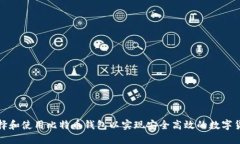 如何选择和使用比特币钱包以实现安全高效的数