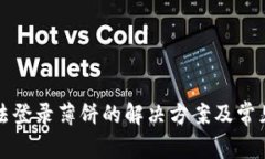 TP钱包无法登录薄饼的解决