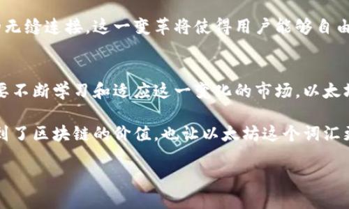 tiaoti余文乐以太坊钱包：如何通过区块链实现财富增值/tiaoti  
余文乐, 以太坊, 钱包, 区块链/guanjianci  

引言  
近年来，区块链技术快速崛起，吸引了无数投资者的瞩目。以太坊作为一个突出的区块链平台，正被越来越多的人所了解和使用。其中，余文乐，一个备受年轻人喜爱的香港演员，近期也通过以太坊钱包参与了这个极具潜力的市场。这不仅使他获得了财富增值的机会，也令更多人关注到以太坊的应用场景。  

一、以太坊及其钱包的基础知识  
以太坊是一个开源的区块链平台，它允许开发者在其上构建去中心化的应用（DApp）。与比特币不同，以太坊不仅仅是数字货币，更是一个全球性的计算平台。以太坊钱包是用于存储以太币（ETH）和在以太坊网络上进行交易的工具。  

以太坊钱包通常分为热钱包和冷钱包两种类型。热钱包是指连接互联网的钱包，方便进行交易，但安全性较低。冷钱包则是离线存储，更加安全，适合长期存储资产。  

二、余文乐与以太坊钱包的连接  
余文乐在公开场合中分享了自己对于区块链的看法。他认为，区块链技术有助于改变许多行业，尤其是金融行业。通过以太坊钱包，个人可以更方便地管理自己的数字资产，享受去中心化带来的隐私保护和安全性。  

在某次分享会上，余文乐提到使用以太坊钱包的便利。他强调，使用以太坊钱包不仅让投资变得更简单，也让自己对区块链的理解更加深刻。他希望通过自己的影响力，带动更多人加入这一新兴领域。  

三、以太坊钱包的使用技巧  
在开始使用以太坊钱包之前，用户首先需要选择适合自己的钱包类型。对初学者而言，热钱包可能是一个较好的选择，因为它们简单易用，方便进行小额交易。  

一旦确定钱包类型，用户需要遵循以下步骤来开始使用以太坊钱包：  

ol  
listrong下载并安装钱包应用：/strong在信誉好的平台上下载以太坊钱包应用，比如MetaMask、Trust Wallet等。/li  
listrong创建账户：/strong按照提示创建一个账户，并保留好助记词，这是恢复账户的重要信息。/li  
listrong充值以太币：/strong通过交易所购买ETH，并充值到自己的钱包地址中。/li  
listrong开始交易：/strong通过钱包进行DApp的互动，或进行以太币的转账。/li  
/ol  

四、以太坊的投资潜力与市场动态  
以太坊自2015年上线以来，已经成为市值第二大的加密货币。随着Web3.0的兴起，越来越多的企业和个人开始探索以太坊的潜力。通过以太坊区块链，用户可以参与去中心化的金融（DeFi）、非同质化代币（NFT）等新兴领域。  

在投资以太坊时，有几个方面需要特别注意：  

ul  
listrong市场研究：/strong独立分析市场趋势，掌握影响以太坊价格的各种因素。/li  
listrong风险管理：/strong设置止损点，合理分配投资资金，不要将所有资产都投入到以太坊上。/li  
listrong定期回顾：/strong定期检查投资组合，调整持仓策略，确保投资的灵活性。/li  
/ul  

五、余文乐的影响力与文化价值  
作为公众人物，余文乐的每一次发言和行动都备受关注。他对以太坊钱包的青睐，不仅向粉丝传达了区块链的重要性，也对社会整体的数字经济发展产生了积极影响。在当今社会，金融知识的普及显得尤为重要，余文乐的参与使更多人愿意探索这一领域。  

此外，余文乐也在社交媒体上积极分享他与以太坊的相关信息。这种以明星效应推动的趋势，让更多年轻人关注并参与到区块链投资之中。正是这种文化影响，使得区块链不仅限于技术层面，更融入了年轻人的生活方式和价值观中。  

六、未来展望：以太坊的前景与挑战  
未来，以太坊将继续保持其在区块链领域的领先地位。然而，它也面临诸多挑战。例如，网络拥堵和高昂的交易费用是当前以太坊面临的主要问题。在此背景下，针对以太坊的技术升级和扩展解决方案，例如以太坊2.0的推出，显得格外重要。  

以太坊的未来还包括与其他区块链的协作和融合。随着更多企业和开发者的加入，跨链技术可能会成为主流，促进不同区块链之间的无缝连接。这一变革将使得用户能够自由地在各个区块链网络间转移资产，创造更高效的交易体验。  

总结  
余文乐通过以太坊钱包参与数字资产管理，无疑为许多年轻人树立了榜样。区块链技术的潜力正在被逐步挖掘，作为投资者，人们需要不断学习和适应这一变化的市场。以太坊作为这一过程中的重要角色，将带来更多的机遇与挑战。  

无论是作为投资工具，还是学习新技术的平台，以太坊钱包都为广大用户提供了一个全新的视角。余文乐的参与，不仅让更多人注意到了区块链的价值，也让以太坊这个词汇更加深入人心。  

在未来，让我们共同期待以太坊及其钱包在全球经济中的更多应用。让我们一起走进区块链的世界，探索其无尽的可能性。 