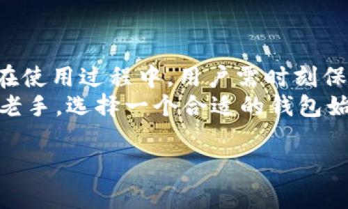   TRX公链钱包观察：如何选择安全且高效的TRX钱包 / 
 guanjianci TRX公链, 钱包选择, 安全性, 加密货币 /guanjianci 

引言
在加密货币的世界中，选择一个合适的钱包至关重要。TRX公链作为波场（TRON）生态系统的重要组成部分，其钱包的选择不容忽视。TRX（波场币）是一种基于区块链技术的数字货币，广泛应用于各种区块链项目中。为了安全存储和管理TRX，以及参与波场网络的生态活动，了解TRX公链钱包的特点、功能和选择标准显得尤为重要。

TRX公链钱包的类型
TRX公链钱包主要分为三种类型：热钱包、冷钱包和硬件钱包。每种钱包都有其独特的优势和适用场景。

h4热钱包/h4
热钱包是在线钱包，通常具有良好的用户体验和方便的操作。用户可以轻松访问和管理他们的TRX资产。常见的热钱包有波场官方钱包、Trust Wallet、Exodus等。
优点:
ul
    li方便快捷，适合日常交易。/li
    li多种功能，如充值、转账等操作都非常流畅。/li
/ul
缺点:
ul
    li安全性较低，容易受到黑客攻击。/li
    li需要连接网络，无法完全保护资产。/li
/ul

h4冷钱包/h4
冷钱包是指离线存储钱包，通常被认为是更安全的选择。此类钱包不连接互联网，极大地降低了资产被盗的风险。
优点:
ul
    li安全性高，不易受到网络攻击。/li
    li适合长期存储资产。/li
/ul
缺点:
ul
    li不方便日常交易，需要转账时需要额外的操作。/li
    li价格相对较高，且使用学习曲线可能较大。/li
/ul

h4硬件钱包/h4
硬件钱包是一种特殊的冷钱包，以USB或其他接口的形式与电脑相连。使用硬件钱包可以通过专用设备管理私钥，确保加密货币的安全性。
优点:
ul
    li极高的安全性和防盗能力。/li
    li适合大额资产存储。/li
/ul
缺点:
ul
    li价格昂贵。/li
    li相对不灵活，不适合频繁交易。/li
/ul

如何选择合适的TRX公链钱包
选择合适的TRX公链钱包，需综合考虑多个因素，包括安全性、易用性、功能、费用等。

h4安全性/h4
安全性是选择钱包时的首要考虑因素。热钱包虽然方便，但由于在线操作，其安全风险较高。冷钱包和硬件钱包的安全性相对较高，适合长时间存储和大额资产。

h4易用性/h4
对于新手用户来说，易用性至关重要。选择用户界面友好、操作简单的钱包，可以减少使用障碍，提升用户体验。许多热钱包都设计得较为简洁易用。

h4功能/h4
不同的钱包提供的功能各异。例如，有些钱包支持多种加密货币，有些则专注于TRX及波场生态。选择功能匹配自己需求的钱包，可以更好地管理资产。

h4费用/h4
费用问题也不容忽视。虽然大多数热钱包都免收使用费，但转账时可能会收取手续费。冷钱包和硬件钱包通常是一次性付费，但售后服务和升级费用也需要考虑。

TRX公链钱包的安全性注意事项
在使用TRX公链钱包的过程中，有几个安全性注意事项需要重点关注，以保护用户的资产不受损失。

h4使用强密码/h4
选择复杂且唯一的密码，可以有效防止黑客入侵。建议定期更换密码，并避免在多个平台使用相同密码。

h4启用双重认证/h4
许多热钱包支持双重认证，提高钱包的安全性。开启此功能即使密码被盗，黑客也无法轻易访问您的账户。

h4防范钓鱼攻击/h4
钓鱼攻击是加密货币领域常见的攻击方式。用户需保持警惕，不要随意点击陌生链接。同时，务必检查网站的真实性，确保是官方地址。

h4定期备份/h4
定期备份钱包数据，以防丢失。大多数钱包都允许用户导出私钥或助记词，确保在设备损坏或丢失时能快速恢复资产。

总结
TRX公链钱包的重要性在于其能够安全地存储、管理和交易TRX资产。在选择钱包时，用户要综合考虑安全性、易用性、功能和费用等多方面因素。同时，在使用过程中，用户需时刻保持警惕，保障自己的资产安全。
随着加密货币市场的发展，了解钱包的选择和管理技巧愈加重要。希望本文能够帮助到你，为你在TRX公链中安全地投资提供参考。无论你是新手还是老手，选择一个合适的钱包始终是成功的第一步。

如需深入了解更多关于TRX公链钱包的内容，或有任何问题，请随时与社区或专家联系。保持关注，继续学习，加密货币的未来属于每一个参与者！