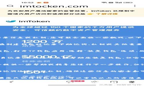 在使用TP钱包（Token Pocket）时，如果您只记得钱包地址而忘记了其他登录信息或私钥，您可能会面临一些挑战。以下是一些可能的解决办法，以帮助您恢复访问您的TP钱包。

一、检查备份信息
如果您曾经在创建TP钱包时进行了备份，您应该找到这些信息。通常，您会在创建钱包时记录下助记词、私钥或其他重要信息。这些信息是恢复钱包的关键。

二、恢复助记词
如果您有助记词（通常是12个或24个单词），您可以使用这些单词来恢复钱包。打开TP钱包应用，选择“恢复钱包”选项，然后输入助记词完成恢复过程。

三、利用第三方工具恢复私钥
在某些情况下，您可能可以通过区块链浏览器来查找与您的地址相关的交易记录。虽然这不直接帮助您恢复钱包，但它可以为您提供交易信息。

四、联系客服支持
如果您没有任何备份信息，您可以尝试联系TP钱包的客服支持。他们可能会提供一些帮助或指导您进行下一步操作。但请注意，出于安全原因，钱包服务通常不会恢复丢失的私钥或助记词。

五、避免未来丢失信息
一旦您解决了当前的问题，在未来请务必保留所有备份信息。无论是记录助记词还是保留私钥，确保这些信息的安全和可访问性是非常重要的。

总结
记住钱包地址似乎是一件小事，但密码、助记词和私钥才是真正的关键。如果您只记得钱包地址，可以尝试以上的方法来寻找解决方案。希望您能够成功恢复您的TP钱包，安全存取您的数字资产。 

如您需要更深入的信息或有群体讨论，建议在相关的社区或论坛中寻求帮助，不过请务必小心谨慎，以保护您的隐私和资产。