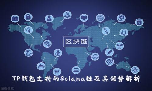 TP钱包支持的Solana链及其优势解析