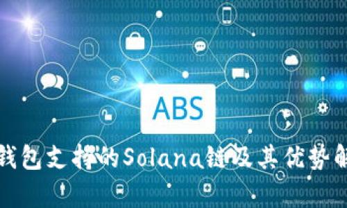 TP钱包支持的Solana链及其优势解析