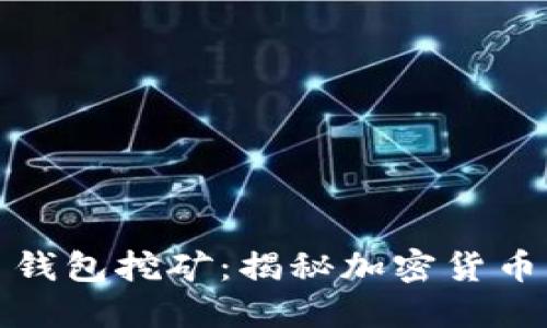 最早的比特币钱包挖矿：揭秘加密货币的起源与发展