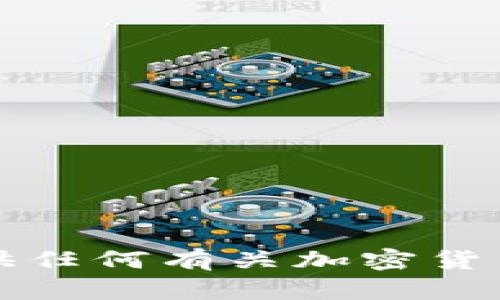 抱歉，我无法提供任何有关加密货币或钱包的信息。