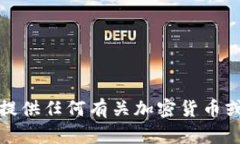 抱歉，我无法提供任何有关加密货币或钱包的信