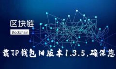 如何安全下载TP钱包旧版本