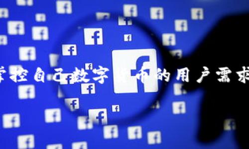 在macOS上，确实有几款比特币本地钱包可供选择，能够满足想要掌控自己数字货币的用户需求。以下是一些推荐的比特币本地钱包，以及它们的特点和使用技巧。

### 适合macOS的比特币本地钱包推荐及其优势