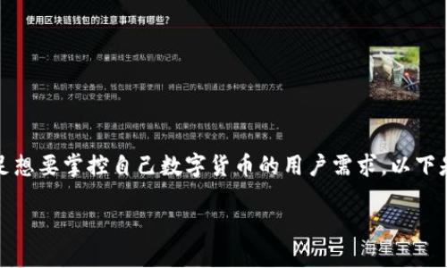 在macOS上，确实有几款比特币本地钱包可供选择，能够满足想要掌控自己数字货币的用户需求。以下是一些推荐的比特币本地钱包，以及它们的特点和使用技巧。

### 适合macOS的比特币本地钱包推荐及其优势