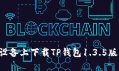 如何在苹果设备上下载T