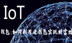 瑞波币老钱包：如何利用老钱包实现财富增值的