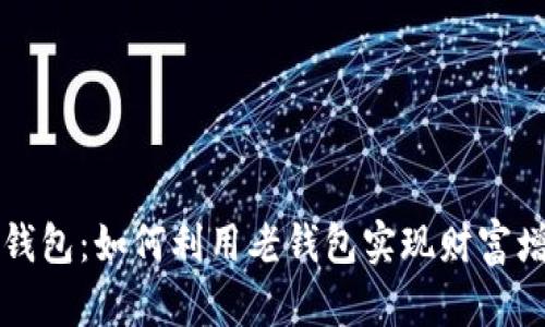 瑞波币老钱包：如何利用老钱包实现财富增值的秘密