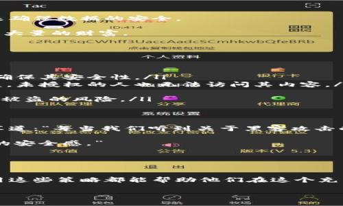   探秘移动硬盘与比特币虚钱包的完美结合，实现安全存储与投资收益 / 

 guanjianci 移动硬盘, 比特币, 虚钱包, 数据安全 /guanjianci 

引言
在数字化的今天，数据安全与虚拟资产的保护变得尤为重要。移动硬盘作为一种便捷的存储介质，已被广泛应用于个人与商业领域。而比特币作为最早的数字货币，凭借其潜在的投资收益，吸引了越来越多的目光。在这篇文章中，我们将深入探讨移动硬盘与比特币虚钱包之间的完美结合，揭示如何将这两者结合起来，实现安全存储与投资收益的双重保障。

一、移动硬盘的基础知识
移动硬盘是一种外部存储设备，通常通过USB接口与计算机连接。它的主要功能是存储和备份数据。相比于传统的内置硬盘，移动硬盘提供了更大的存储容量和更好的便利性。用户可以随时随地访问自己的数据，从而提高工作效率。

移动硬盘有多种类型，包括机械硬盘（HDD）和固态硬盘（SSD）。HDD通常具有更大的存储容量，而SSD在速度和耐用性方面更胜一筹。选择适合自己的移动硬盘类型，可以大大改善数据存储与访问的效率。

二、比特币虚钱包的运作原理
比特币虚钱包是一种数字钱包，用于存储用户的比特币。它基于区块链技术，可以安全地存储和管理用户的比特币资产。根据格式的不同，比特币虚钱包可以分为热钱包和冷钱包。

热钱包是指在线钱包，通常用于日常交易。它们即刻可用，方便快捷，但由于连接互联网，安全性相对较低。冷钱包则是离线存储，通常以硬件钱包或纸钱包的形式存在。它们的安全性较高，非常适合长期持有和大额比特币存储。

三、移动硬盘在数据安全中的作用
数据安全是用户选择移动硬盘时的重要考量。现代移动硬盘通常配备了加密技术，以保护存储在其上的敏感数据。用户可以通过设置密码或使用生物识别技术来确保数据的安全。

此外，移动硬盘还提供了数据备份的解决方案。在意外丢失或损坏时，用户依然可以通过备份恢复数据。这一点对投资比特币用户尤为重要，因为他们往往存储着大量的财富。

四、如何将比特币虚钱包与移动硬盘结合
将比特币虚钱包与移动硬盘结合起来，能够实现更高层次的安全保护。具体方法如下：

ol
listrong将虚钱包文件保存在移动硬盘上/strong: 将绑定比特币的私钥及相关文件保存在移动硬盘上，可以有效防止黑客攻击。用户需要定期更新这些文件，确保其安全性。/li
listrong使用加密技术保护移动硬盘/strong: 有些移动硬盘提供内置加密功能，用户可以利用这些功能加密存储在硬盘上的比特币虚钱包文件。即使硬盘被盗，未授权的人也无法访问其内容。/li
listrong定期备份虚钱包文件/strong: 除了将虚钱包文件保存在移动硬盘中，用户还应该定期将文件备份到其他存储设备或云服务中，以防数据丢失。/li
listrong使用硬件钱包/strong: 对于投资比特币的用户，除了移动硬盘以外，硬件钱包也可以作为安全存储的有效方式。硬件钱包将私钥离线储存，大大降低了被盗的风险。/li
/ol

五、成功案例分享
许多投资者已经意识到移动硬盘与比特币虚钱包结合的重要性。一名年轻的比特币投资者在其硬盘中备份了所有虚钱包文件，定期更换硬盘并进行加密。她分享道：“每当我们听到关于黑客攻击的新闻时，我就感到庆幸，有了硬盘的保护，我的投资安全得到了保障。”

另一位用户则使用硬件钱包与移动硬盘搭配，确保自己的资产不受威胁。他表示：“这是一种多重保险，既享受了数字货币投资的乐趣，也对财富管理提供了更大的安全感。”

六、总结
移动硬盘与比特币虚钱包的结合，为用户提供了高效、安全的数据存储和资产管理解决方案。在当今网络安全风险日益增加的背景下，这种策略显得尤为重要。

通过将比特币虚钱包的安全措施与移动硬盘的存储能力相结合，我们能够更好地保护我们的数据和数字资产。无论是初学者还是经验丰富的投资者，了解和应用这些策略都能帮助他们在这个充满挑战的数字时代中获得更好的成果。

我们希望这篇文章能够帮助你更好地理解和运用移动硬盘与比特币虚钱包的结合。安全投资，从合适的存储方式开始！