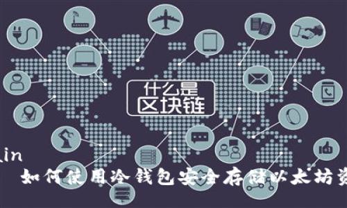 main
    如何使用冷钱包安全存储以太坊资产