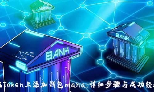   
如何在Token上添加钱包mana：详细步骤与成功经验分享
