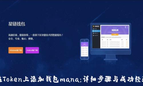   
如何在Token上添加钱包mana：详细步骤与成功经验分享